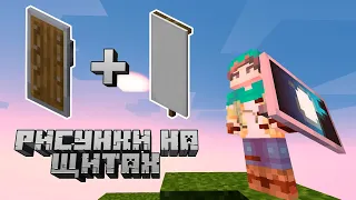 Рисунки для щита в minecraft