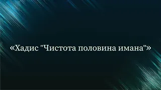 Хадис "Чистота половина имана" — Абу Ислам аш-Шаркаси