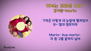 김아중(Kim Ah Joong)- Maria (영화 미녀는 괴로워 OST)