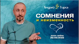 Сомнения и Неизменность | Андрей Тирса | Фрагмент встречи 26 мая 2022