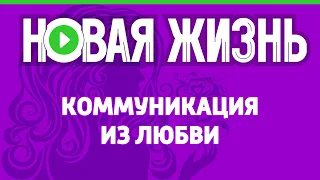 Коммуникация из любви