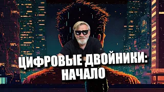 Цифровые двойники: начало | Как КиберДед предсказывал будущее