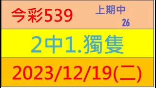 今彩539 『2中1.獨隻』上期中26【2023年12月19日(二)】肉包先生