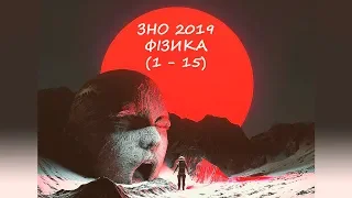 ЗНО фізика 2019 (1-15)