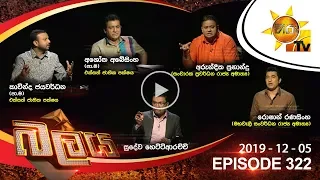 Hiru TV Balaya | Episode 322 | 2019-12-05