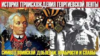 ИСТОРИЯ ГЕОРГИЕВСКОЙ ЛЕНТОЧКИ