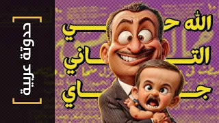 {حدوتة عربية}(21) الله حي التاني جاي!