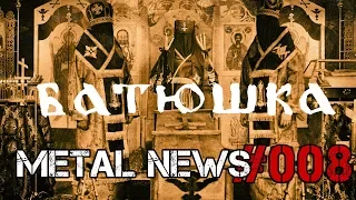 БАТЮШКА: РАСКОЛ И ПАНИХИДА | METAL NEWS #008 | Новости метал-музыки | Декабрь 2018