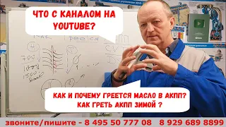 Что с YOUTUBE каналом? как масло греется в АКПП? Как прогреть АКПП зимой?