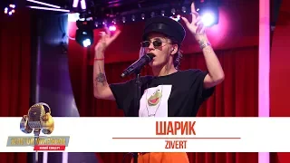 ZIVERT - Шарик. «Золотой Микрофон 2019»