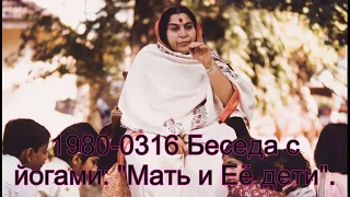 1980-0316 Беседа с йогами: "Мать и Её дети", Доллис Хилл, Лондон, Англия. Вшитые субтитры.