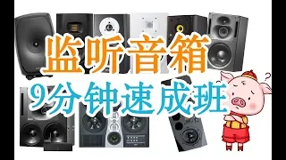 【音频怎么玩】9分钟速成！ 监听音箱老司机？！