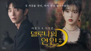 [이준기X이지은IU] 🌕델루나의 연인 | EP.2 | 아름다운 너희가 선택한 답이기를 | 📺고화질2160p 권장 :: 가상드라마 (Eng sub)