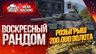 "ВОСКРЕСНЫЙ РАНДОМ...ЖЕСТКО ЧУДИТ" 26.07.20 / РОЗЫГРЫШ 200.000 ГОЛДЫ #Погнали