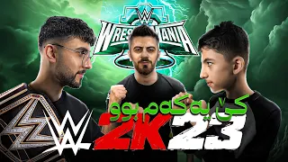 WWE23- کێ بوو بە براوەی شەڕە لەقەی موصاڕەعەکە 😂