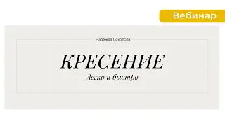 Кресение - легко и быстро. Надежда Соколова