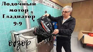 Лодочный мотор Гладиатор 9,9 обзор .