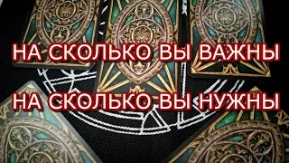 ТАРО ПРОГНОЗ:НА СКОЛЬКО ВЫ ЕМУ ВАЖННЫ.НА СКОЛЬКО ВЫ ЕМУ НУЖНЫ. ОНЛАЙН ГАДАНИЕ