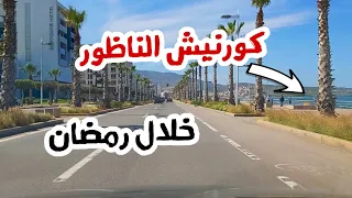 أجواء كورنيش الناظور خلال شهر رمضان المبارك/ترقاع–أطاليون–طريق بني انصار/Corniche Nador In Ramadan