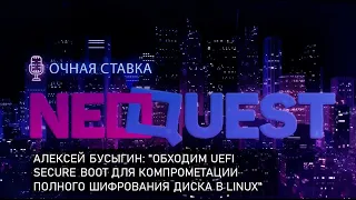 Алексей Бусыгин: "Обходим UEFI Secure Boot для компрометации полного шифрования диска в Linux"