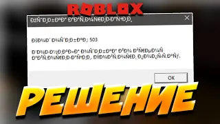 РОБЛОКС НЕ РАБОТАЕТ?! КАК ИСПРАВИТЬ ОШИБКУ С ИЕРОГЛИФАМИ 😱 Roblox Project Slayers