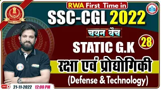 रक्षा एवं प्रौद्योगिकी | SSC CGL Static GK | Static GK For SSC CGL | Static GK By Naveen Sir