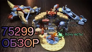 Распаковка/сборка/обзор - Lego Star Wars 75299 Trouble on Tatooine!