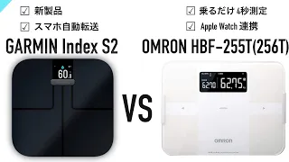 新発売の体組成計【GARMIN（ガーミン）Index S2】か【OMRON（オムロン）HBF-255T】どちらがおすすめ？
