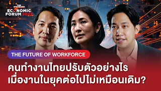 งานในยุคต่อไปไม่เหมือนเดิม คนทำงานไทยควรปรับตัวอย่างไร | The Future of Workforce | THE STANDARD