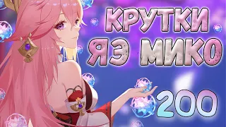 ВПЕРВЫЕ ТАКАЯ УДАЧА!  ♥ КРУТКИ ЯЭ МИКО GENSHIN IMPACT 3.2