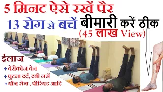 Varicose veins , Knee Pain Treatment | विपरीत करनी योग घुटने दर्द, दबी नसों का ईलाज Yog Guru Dheeraj