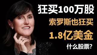 ARK女股神Cathie Wood疯狂购买100万股 索罗斯也狂购4.8亿美金 疯狂买入一个公司的股票 #美股分析 #美股 #ARK女股神 #Palantir #PLTR