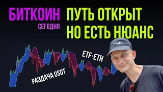 БИТКОИН ☂️ ПУТЬ ОТКРЫТ, НО ЕСТЬ НЮАНС…