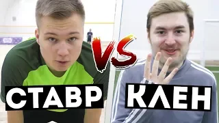 СТАВР vs КЛЕН | КТО ЛУЧШЕ ИГРАЕТ В ФУТБОЛ?