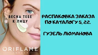 Распаковка заказа по каталогу 5,2022. Гузель Люманова.