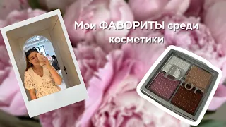 Cosmetics vlog: мои фавориты в декоративной и уходовой косметике 🤍