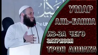 ИЗ ЗА ЧЕГО ЗАТРЯССЯ ТРОН АЛЛАХА - Умар Аль-Банна