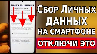 Отключи СБОР ЛИЧНЫХ ДАННЫХ И ОТСЛЕЖИВАНИЕ на своем смартфоне! Анонимное использование этих настроек