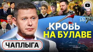 🎶 🦢Лебединая песня Залужного. Новое НКВД: дыры заткнут ЛЮДИ! - Чаплыга. Зачем Такер Карлсон в Москве