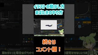 まばたきさせる方法を解説！【イラストの動かし方】【2023保存版】#shorts