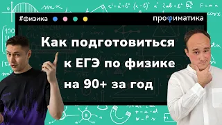 Стратегии подготовки ЕГЭ 2024 на 90+ по физике за год