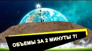 Как вычислить объем грунта за 2 минуты?? Простой и быстрый способ!