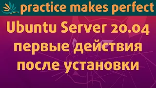 Ubuntu Server 20.04 LTS - первые действия после установки