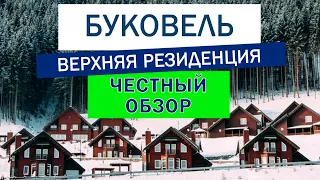 Отель Буковель 3* Верхняя резиденция. Отзыв