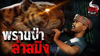 พรานป่าล่าสมิง | หลอนไดอารี่ EP.129