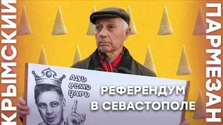 Севастопольцы требуют новый референдум | Крымский.Пармезан