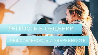 Аффирмации на общительность. Саблиминал для легкости в общении с другими людьми и уверенности в себе