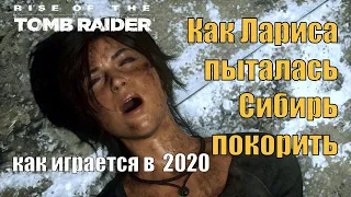 Rise of the Tomb Raider обзор/мнение спустя 5 лет