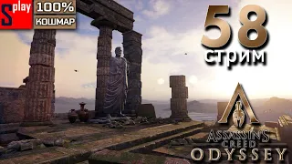 Assassin's Creed Odyssey на 100% (кошмар) - [58-стрим] - Собирательство