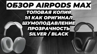 ОБЗОР AIRPODS MAX КОПИЯ МАКСИМАЛЬНОГО КАЧЕСТВА 1:1 КАК ОРИГИНАЛ